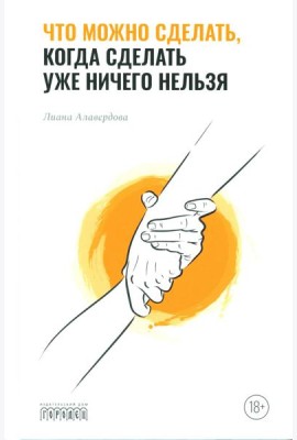 Что можно сделать, когда сделать уже ничего нельзя