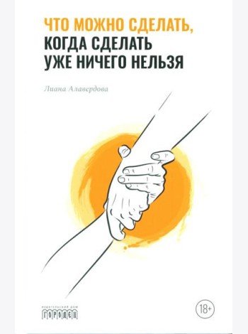 Что можно сделать, когда сделать уже ничего нельзя