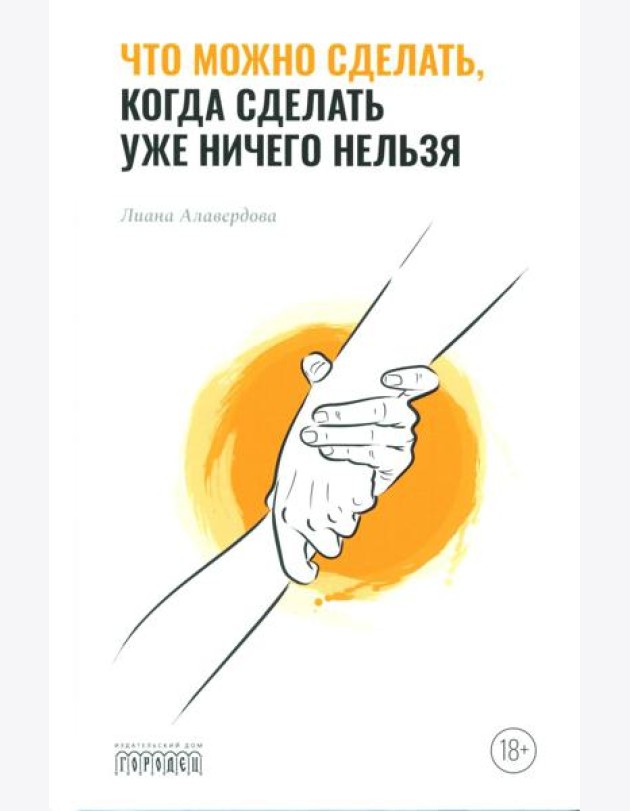 Что можно сделать, когда сделать уже ничего нельзя