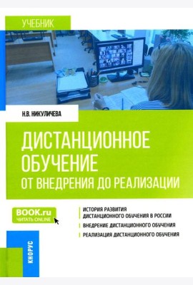 Дистанционное обучение: от внедрения до реализации: Учебник