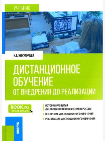 Дистанционное обучение: от внедрения до реализации: Учебник