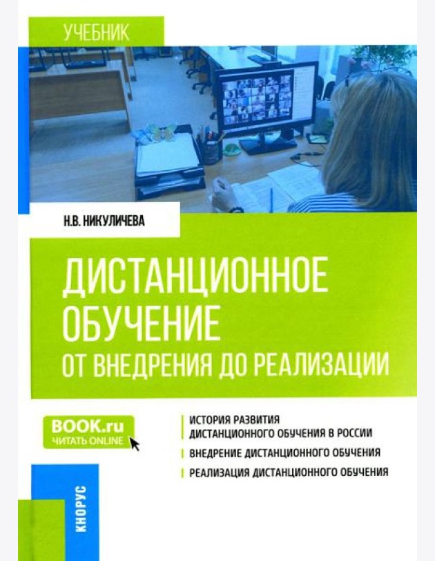 Дистанционное обучение: от внедрения до реализации: Учебник