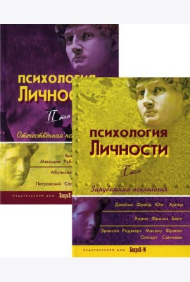 Психология личности. В 2 т. (комплект из 2-х книг)
