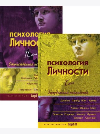 Психология личности. В 2 т. (комплект из 2-х книг)
