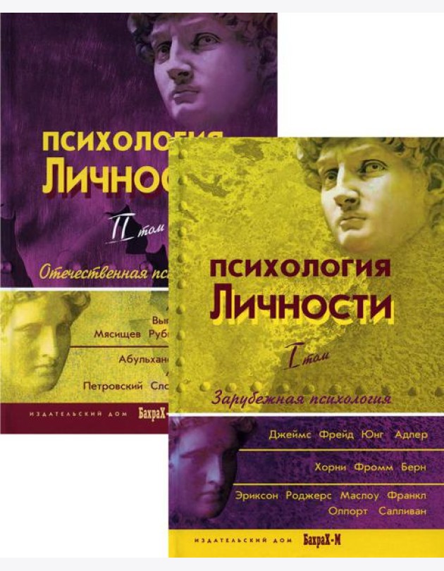 Психология личности. В 2 т. (комплект из 2-х книг)