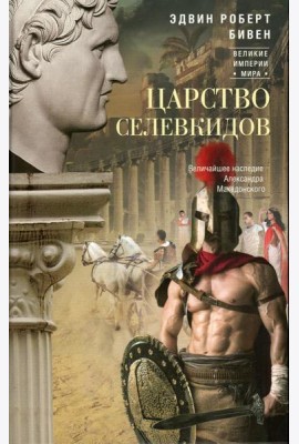 Царство селевкидов. Величайшее наследие Александра Македонского