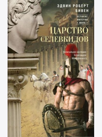 Царство селевкидов. Величайшее наследие Александра Македонского