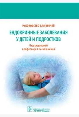 Эндокринные заболевания у детей и подростков. Руководство для врачей