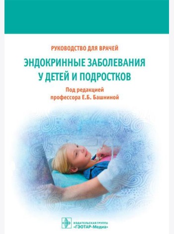 Эндокринные заболевания у детей и подростков. Руководство для врачей