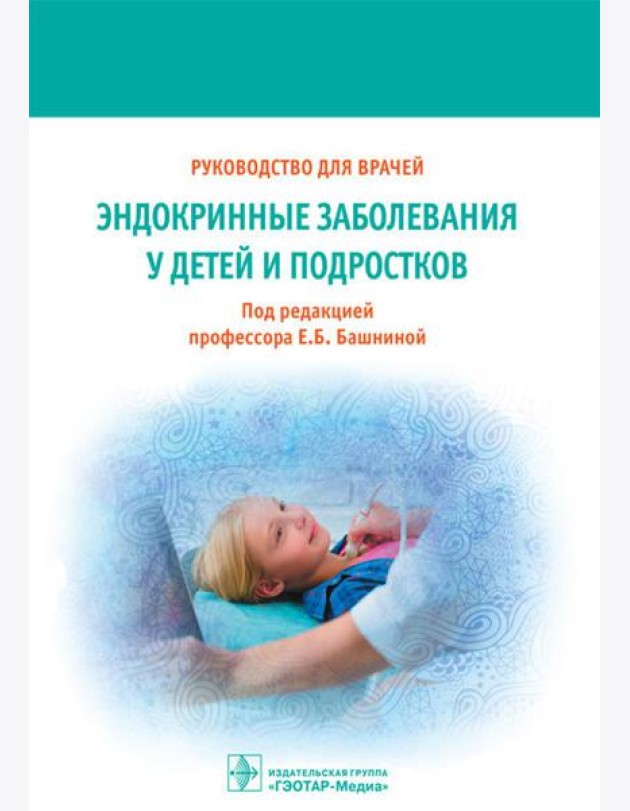 Эндокринные заболевания у детей и подростков. Руководство для врачей