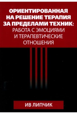 Ориентированная на решение терапия за пределами техник: работа с эмоциями и терапевтические отношения