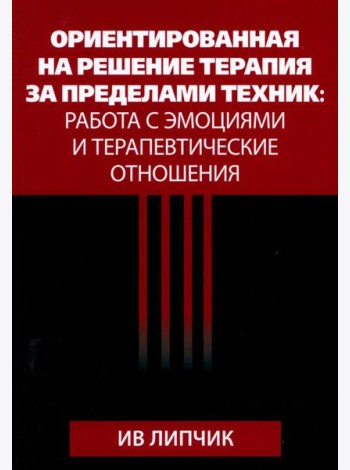 Ориентированная на решение терапия за пределами техник: работа с эмоциями и терапевтические отношения