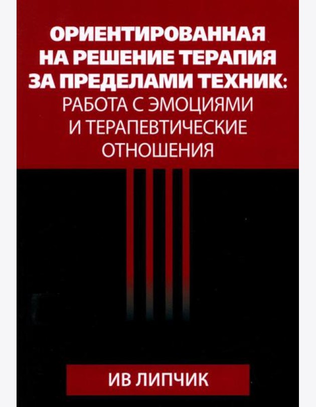 Ориентированная на решение терапия за пределами техник: работа с эмоциями и терапевтические отношения