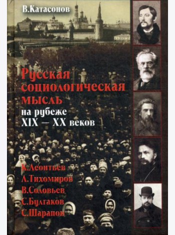 Русская социологическая мысль на рубеже XIX-XX веков.