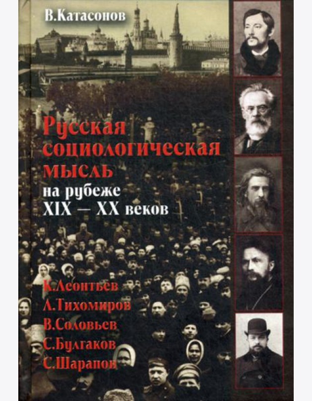 Русская социологическая мысль на рубеже XIX-XX веков.