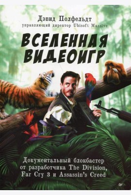 Вселенная видеоигр. Документальный блокбастер от разработчика The Division, Far Cry 3 и Assassin's Creed: Revelations
