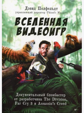 Вселенная видеоигр. Документальный блокбастер от разработчика The Division, Far Cry 3 и Assassin's Creed: Revelations