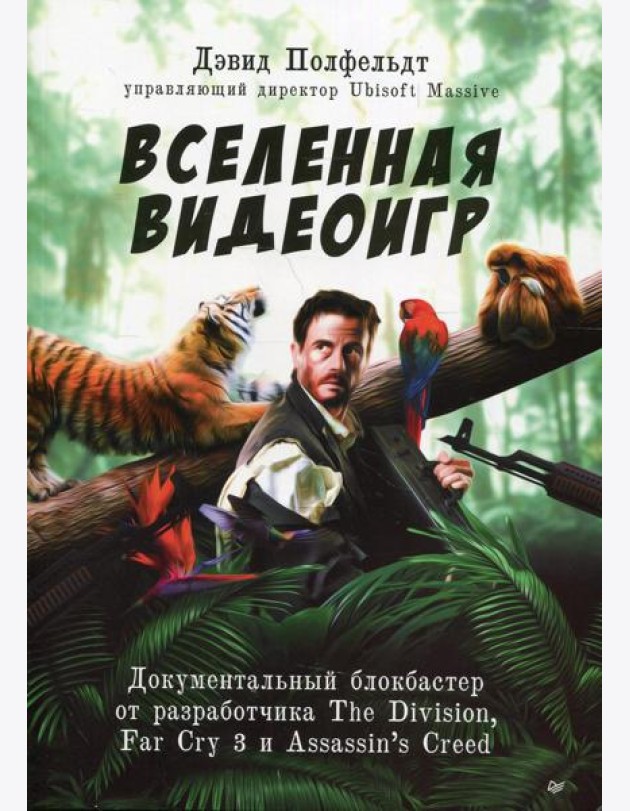 Вселенная видеоигр. Документальный блокбастер от разработчика The Division, Far Cry 3 и Assassin's Creed: Revelations