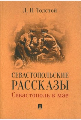 Севастопольские рассказы. Севастополь в мае