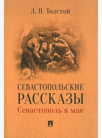 Севастопольские рассказы. Севастополь в мае