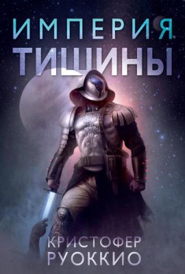 Империя тишины: роман