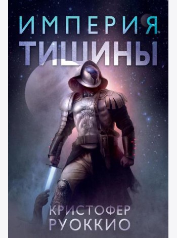 Империя тишины: роман