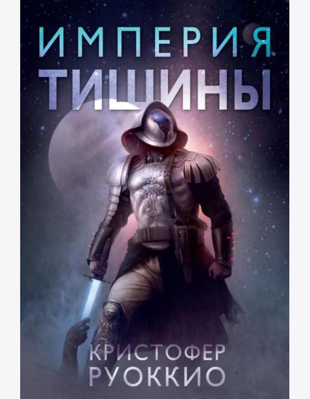 Империя тишины: роман