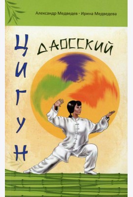 Даосский цигун. 3-е изд