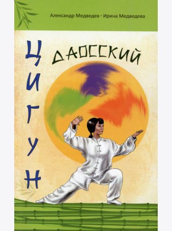 Даосский цигун. 3-е изд