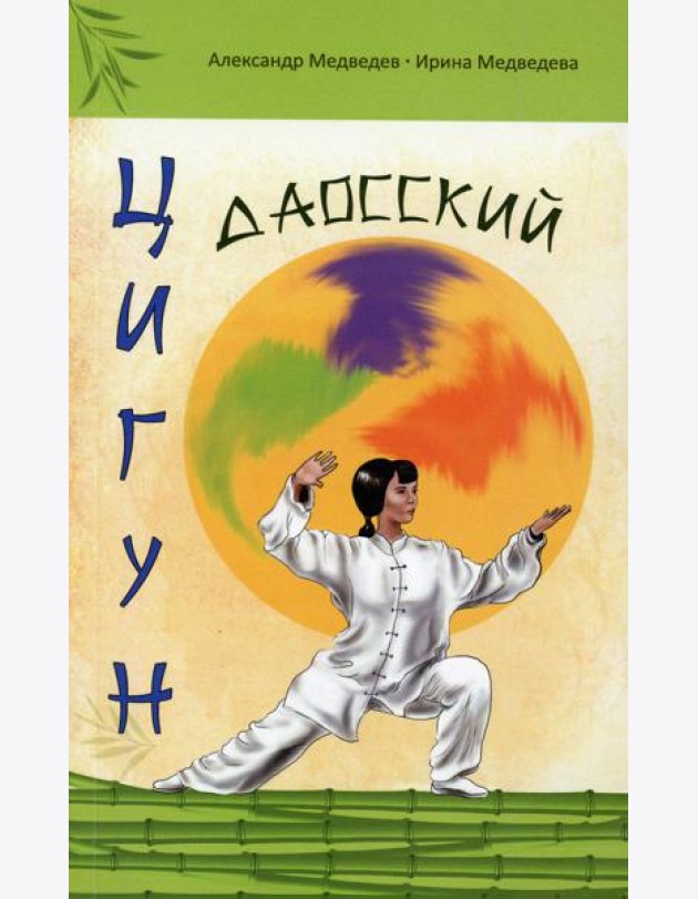 Даосский цигун. 3-е изд