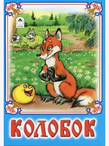 Колобок: русская народная сказка