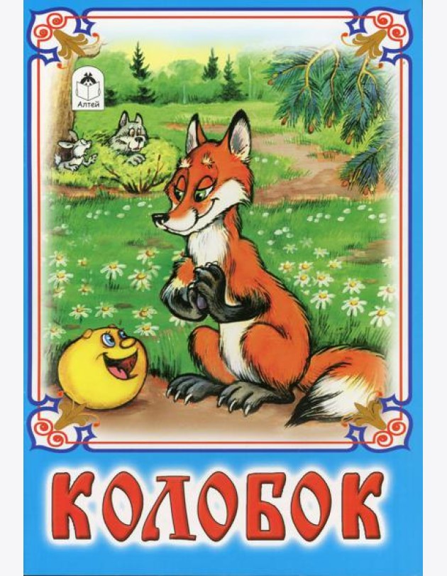 Колобок: русская народная сказка