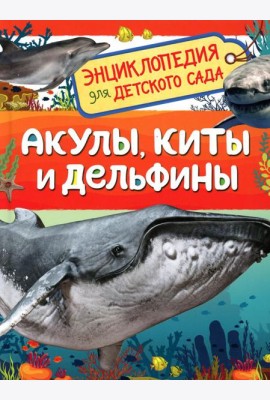 Акулы, киты и дельфины (Энциклопедия для детского сада)