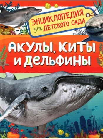 Акулы, киты и дельфины (Энциклопедия для детского сада)
