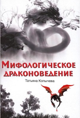 Мифологическое драконоведение