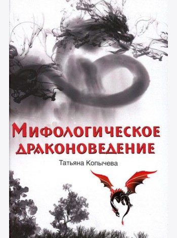 Мифологическое драконоведение