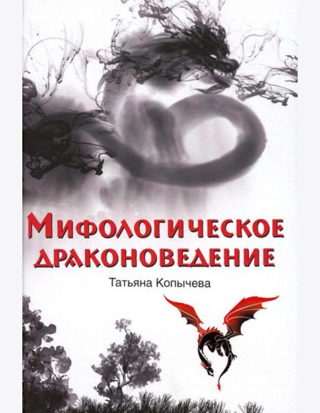 Мифологическое драконоведение