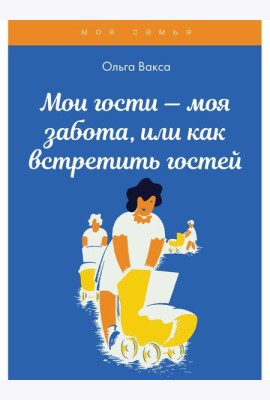 Мои гости - моя забота, или как встретить гостей