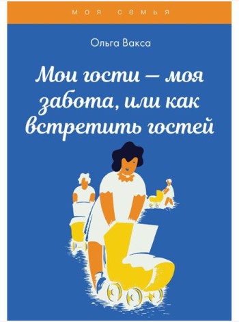 Мои гости - моя забота, или как встретить гостей