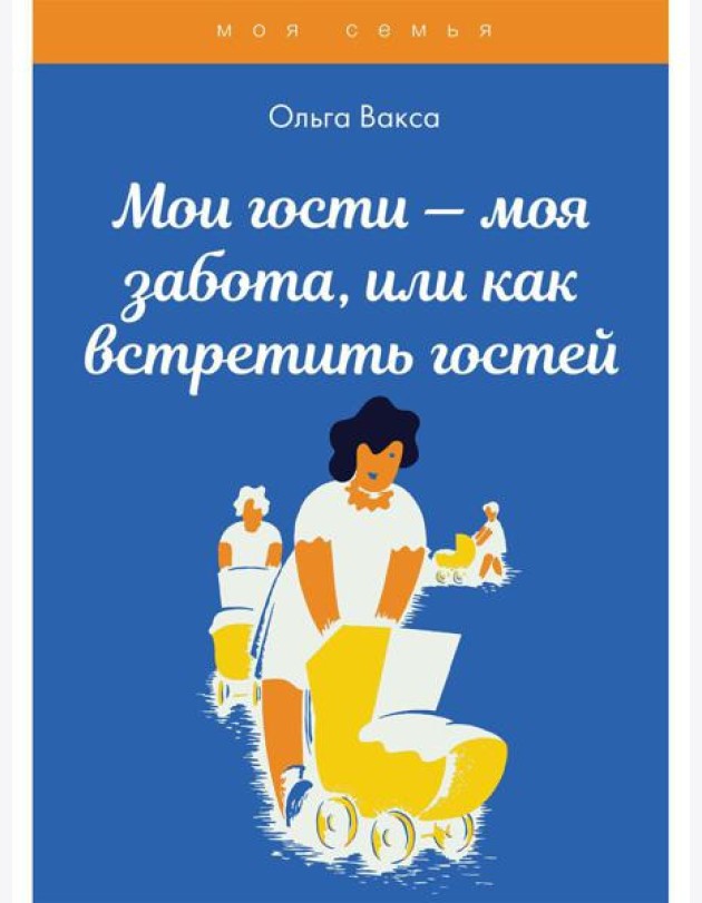 Мои гости - моя забота, или как встретить гостей