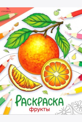Фрукты: раскраска