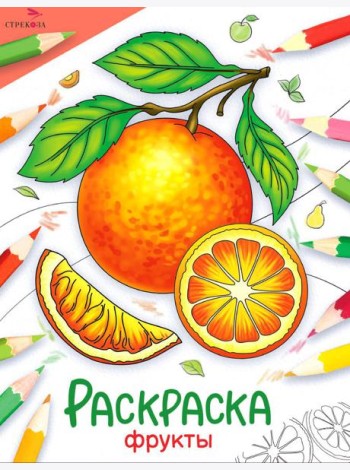 Фрукты: раскраска