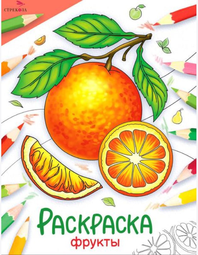 Фрукты: раскраска