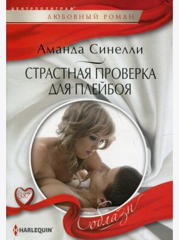 Страстная проверка для плейбоя: роман
