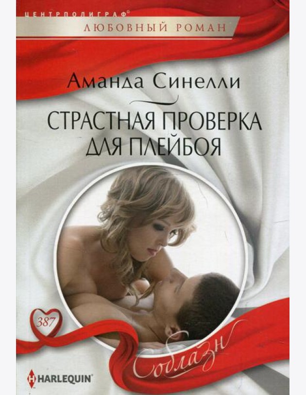 Страстная проверка для плейбоя: роман