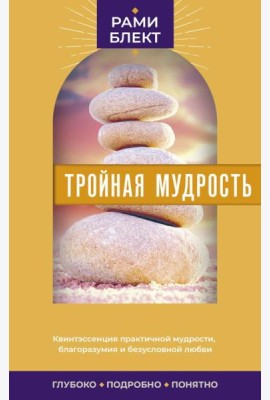 Тройная мудрость: сборник текстов