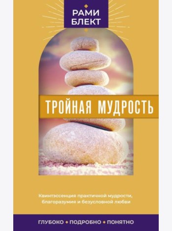 Тройная мудрость: сборник текстов