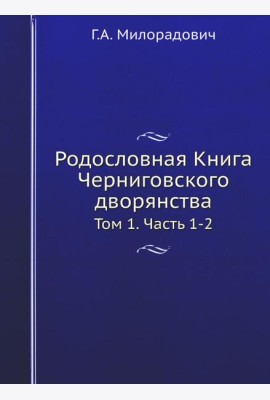 Родословная Книга Черниговского дворянства. Т. 1. Ч. 1, 2.  (репринтное изд.)