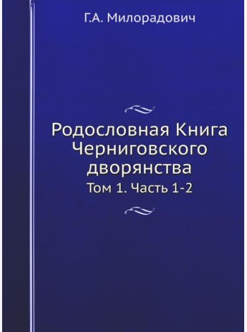Родословная Книга Черниговского дворянства. Т. 1. Ч. 1, 2.  (репринтное изд.)