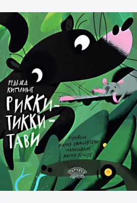 Рикки-Тикки-Тави: сказка